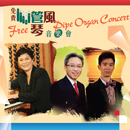 Pipe Organ Concert by Chiu Siu-ling x Joshua Law x Eric Fan
